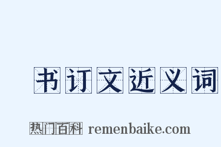 訄书订文近义词是什么意思的图片
